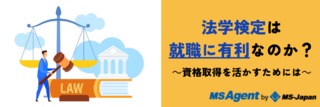 法学検定は就職に有利なのか？資格取得を活かすためには