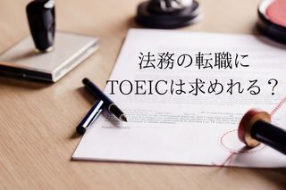 法務の転職にTOEICのスコアは求められるのか？