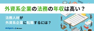 外資系企業の法務の年収は高い？法務人材が外資系企業に転職するには ？