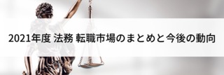 2021年度法務転職市場のまとめと今後の動向