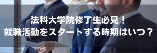 法科大学院修了生が就職活動をスタートする時期はいつ？