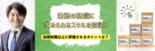法務の転職に求められるスキルを解説！法律知識以上に評価されるポイントは？
