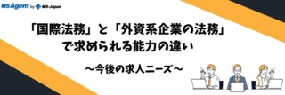 「国際法務」と「外資系企業の法務」で求められる能力の違いと、今後の求人ニーズ