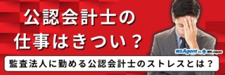 公認会計士の仕事はきつい？監査法人に勤める公認会計士のストレスとは？