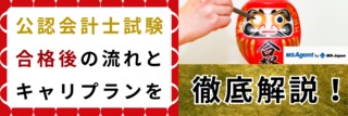 公認会計士試験合格後の流れとキャリプランを徹底解説