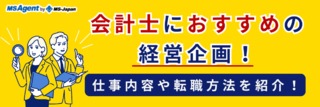 会計士におすすめの経営企画！仕事内容や転職方法を紹介！