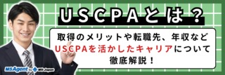 USCPAとは？取得のメリットや転職先、年収などUSCPAを活かしたキャリアについて徹底解説！