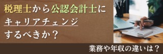 税理士から公認会計士にキャリアチェンジするべきか？業務や年収の違いは？