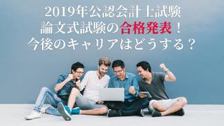 2019年公認会計士試験論文式試験の合格発表！今後のキャリアはどうする？