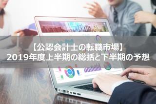 【公認会計士の転職市場】2019年度上半期の総括と下半期の予想