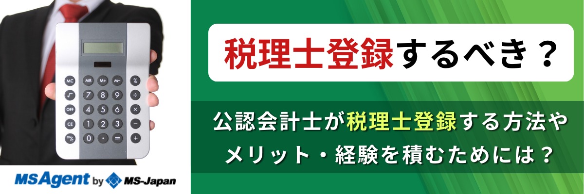 税理士登録するべき？公認会計士が税理士登録する方法やメリット・経験を積むためには？ | 管理部門(バックオフィス)と士業の求人・転職ならMS-Japan