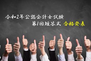 令和2年公認会計士試験第Ｉ回短答式試験の合格発表！合格率は15.7%