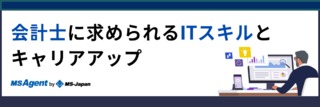 公認会計士に求められるITスキルとキャリアアップ