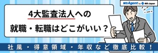 4大監査法人への就職・転職はどこがいい？社風・得意領域・年収など徹底比較！