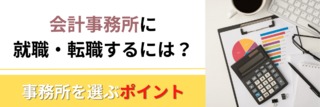 会計事務所に就職・転職するには？事務所を選ぶポイント