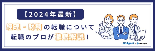 経理の転職情報｜経理転職のプロMS Agentが徹底解説！