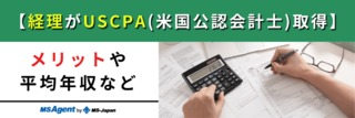 【経理がUSCPA（米国公認会計士）取得】メリットや平均年収など