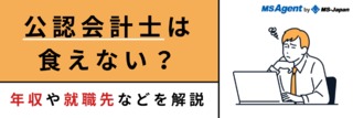 公認会計士は食えない？年収や就職先などを解説