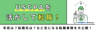 USCPAを活かして転職！年収は？転職先は？など気になる転職事情を大公開！