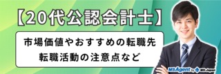 【20代公認会計士】市場価値やおすすめの転職先、転職活動の注意点など