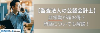 【監査法人の公認会計士】非常勤が超お得？時給についても解説！