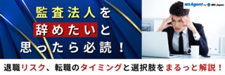 監査法人を辞めたいと思ったら必読！退職リスク、転職のタイミングと選択肢をまるっと解説！