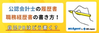 公認会計士の履歴書・職務経歴書の書き方！自己PRはどう書く？