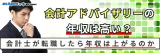 会計アドバイザリーの年収は高い？会計士が転職したら年収は上がるのか