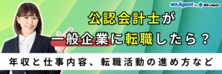 公認会計士が一般企業に転職したら？年収と仕事内容、転職活動の進め方など