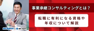 事業承継コンサルティングとは？転職に有利になる資格や年収について解説