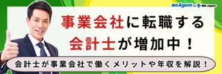 事業会社に転職する会計士が増加中！会計士が事業会社で働くメリットや年収を解説！