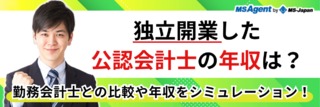 独立開業した公認会計士の年収は？勤務会計士との比較や年収をシミュレーション！