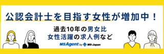 公認会計士を目指す女性が増加中！過去10年の男女比・女性活躍の求人例など