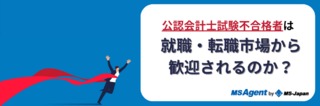 公認会計士試験の不合格者は就職・転職市場から歓迎されるのか？