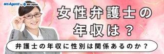 女性弁護士の年収は？弁護士の年収に性別は関係あるのか？