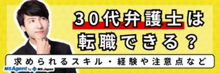 30代弁護士は転職できる？求められるスキル・経験や注意点など