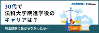 30代で法科大学院に進学後のキャリアは？司法試験に受からなかったら…