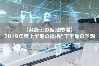 2019年度上半期、弁護士の転職市場の総括と下半期の予想