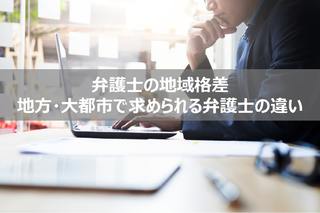 弁護士の地域格差が広がる？地方・大都市で求められる弁護士の特徴の違い