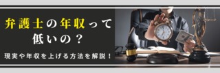 弁護士の悲惨な現実…年収200万円も