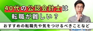 40代の公認会計士は転職が難しい？ おすすめの転職先や気をつけるべきことなど