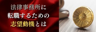 法律事務所に転職するための志望動機とは