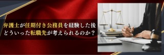 弁護士が任期付き公務員を経験した後、どういった転職先が考えられるのか？