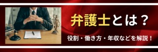 弁護士とは？役割・働き方・年収などを解説！