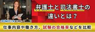 弁護士と司法書士の違いとは?仕事内容や働き方、試験の合格率などを比較