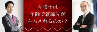 弁護士は年齢で就職先が左右されるのか？