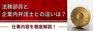 法務部員と企業内弁護士との違いは？　仕事内容を徹底解説！