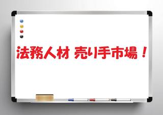 30代・40代の法務経験者が転職するためには！？