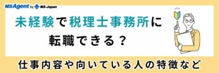 未経験で税理士事務所に転職できる？仕事内容や向いている人の特徴など