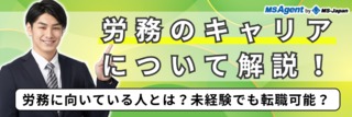 労務のキャリアについて解説！労務に向いている人とは？未経験でも転職可能？